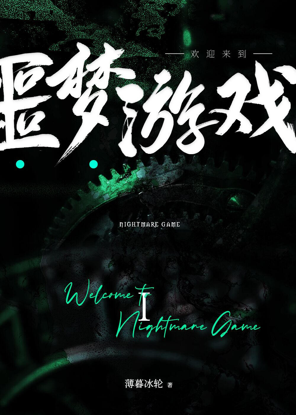 Welcome to the nightmare game saison 1 - 3 - Les éditions Bookmark